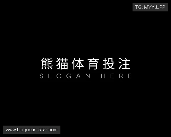 发现熊猫体育投注